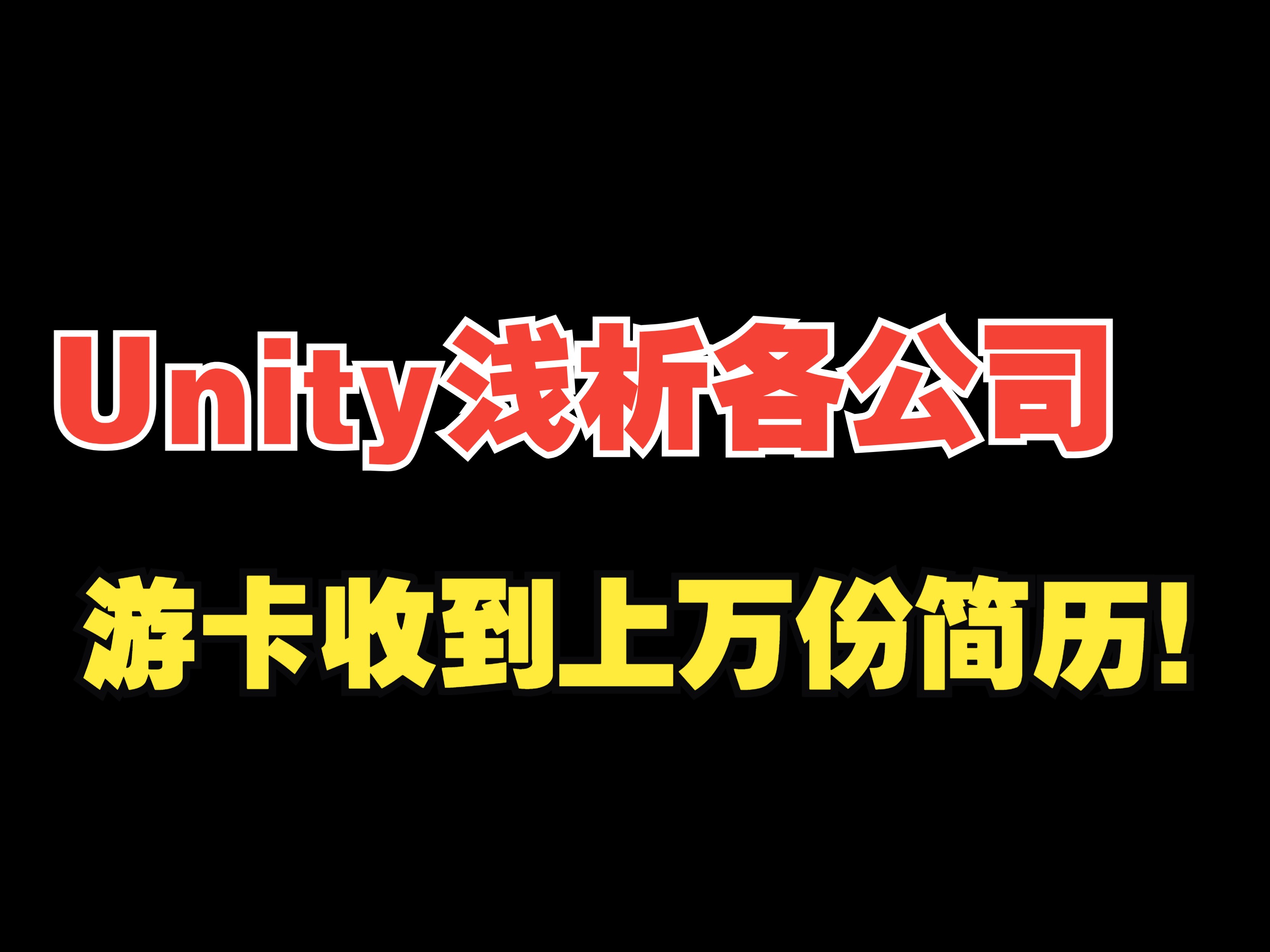 Unity浅析各个公司,游卡单个客户端岗位收到上万份简历!哔哩哔哩bilibili