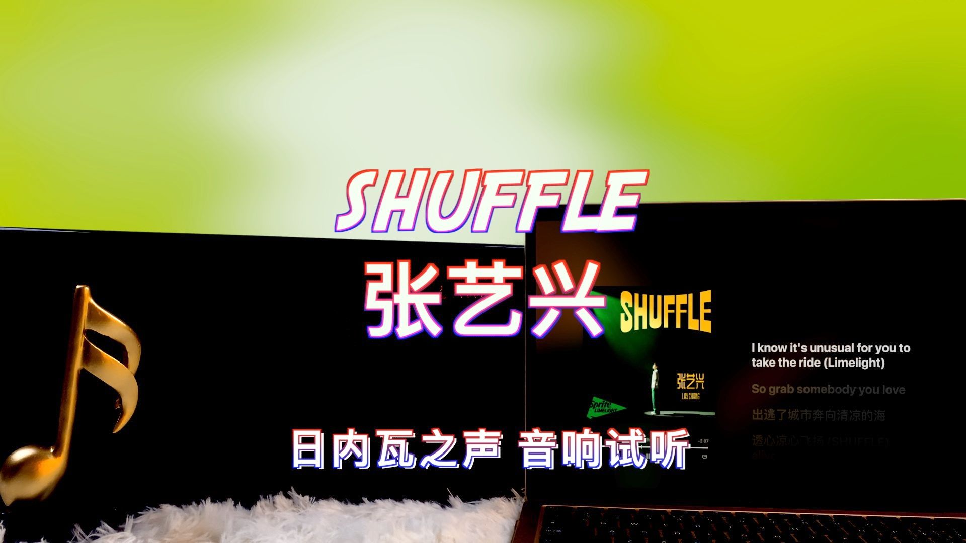 【张艺兴新歌】shuffle - 张艺兴|日内瓦之声