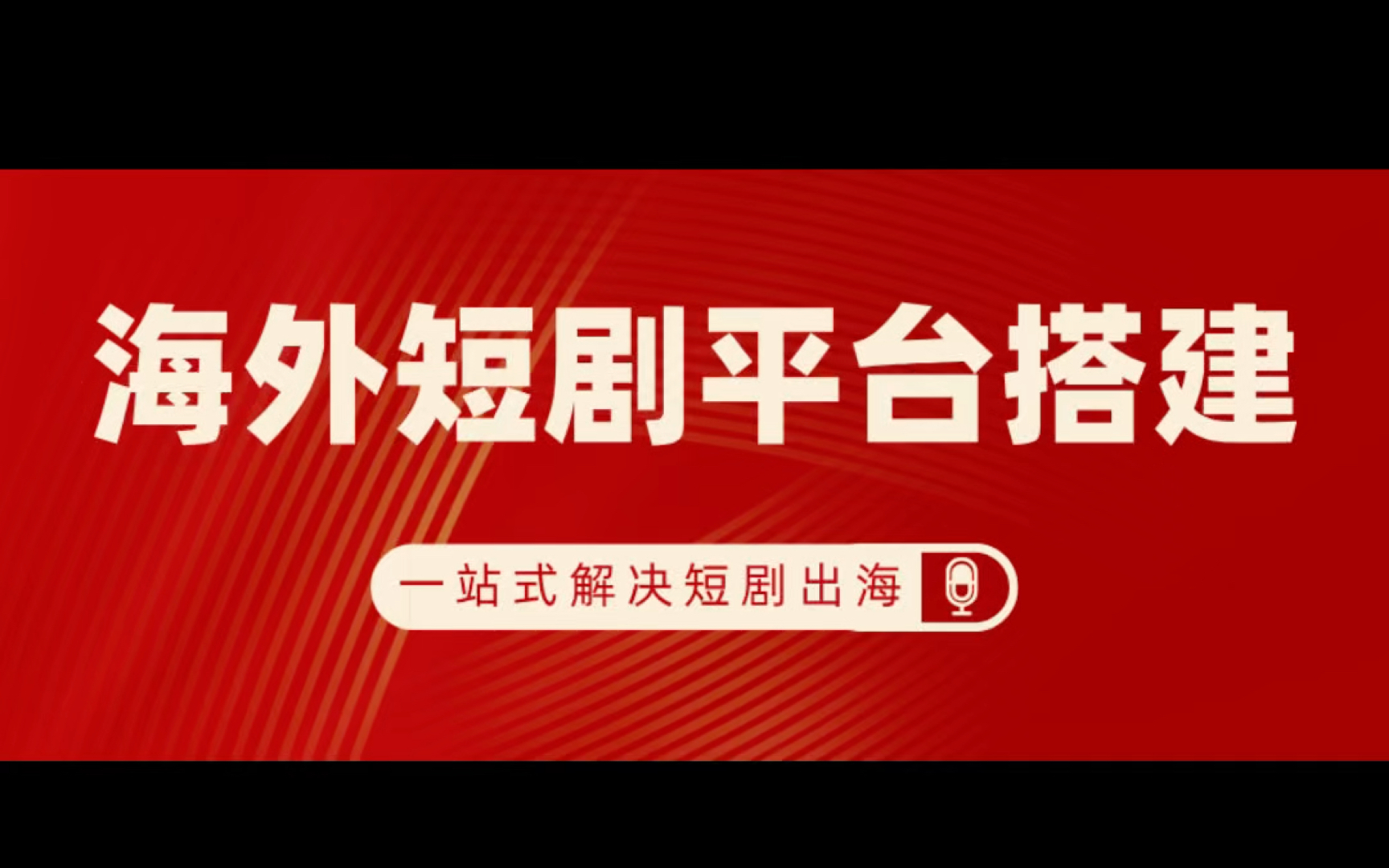 海外短剧平台快速搭建,一站式解决短剧出海市场壁垒哔哩哔哩bilibili