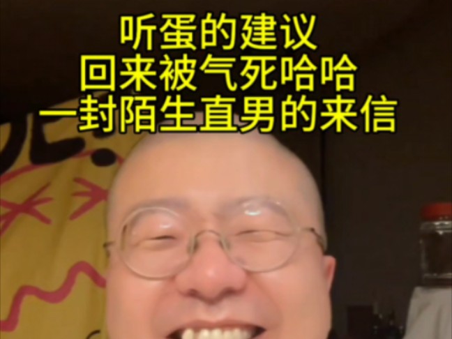 听诞的建议 回来被气死 一封陌生直男的来信哔哩哔哩bilibili