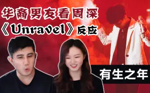 Download Video: 有生之年！给华裔男友看周深《Unravel》神级现场！ Zhou Shen Reaction