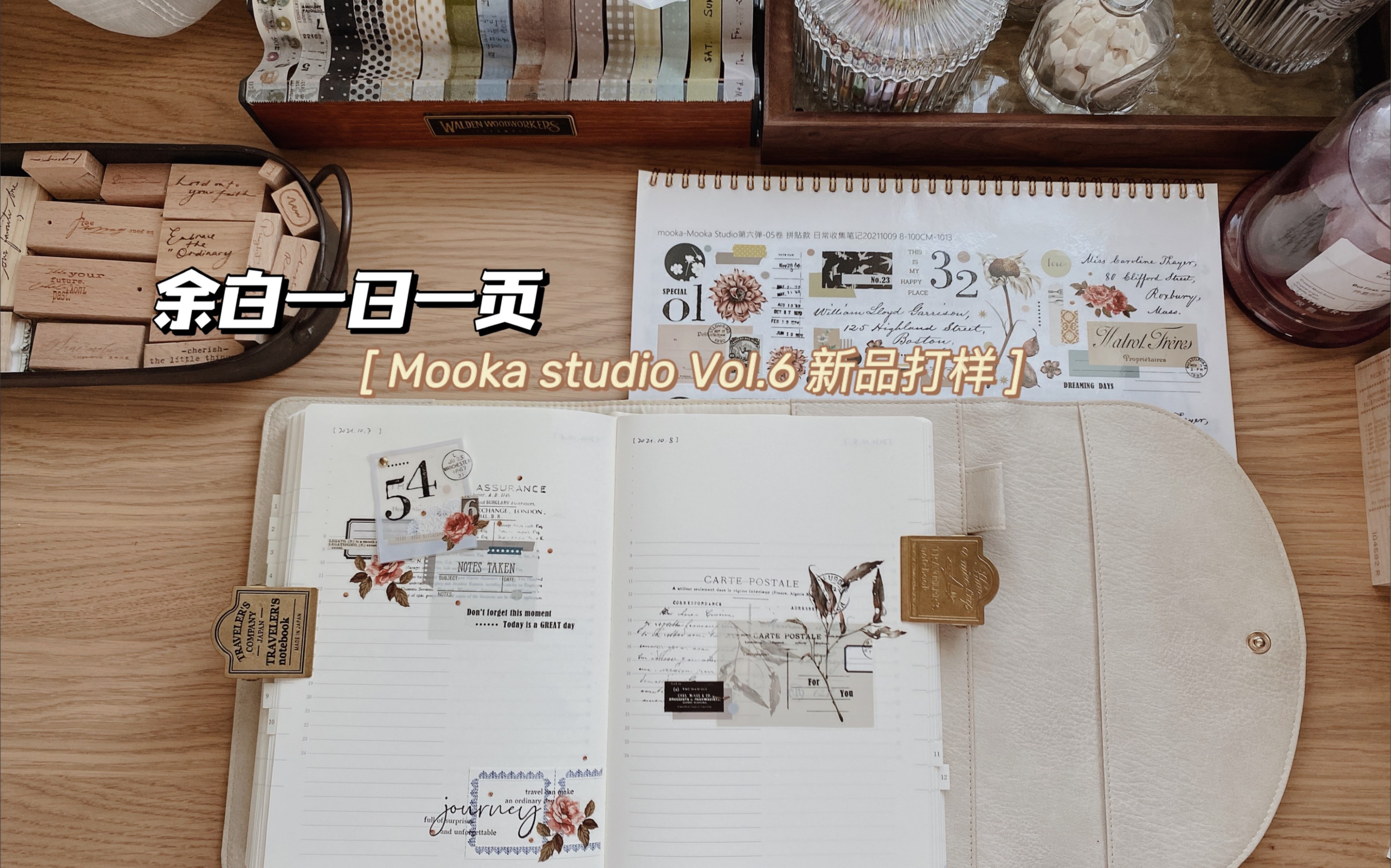 vol.81 余白一日一页|Mooka Studio Vol.6 新品打样|手帐拼贴哔哩哔哩bilibili