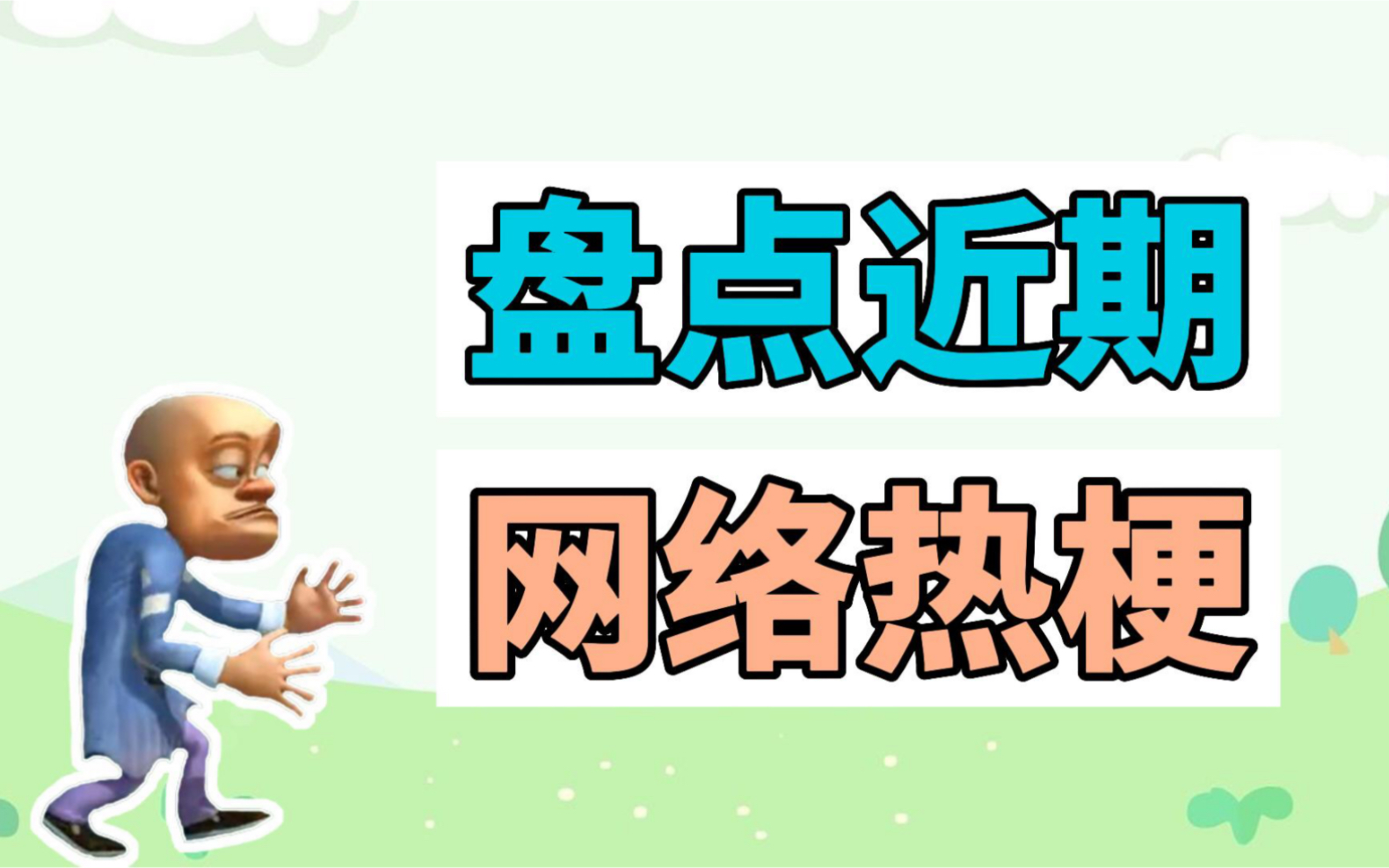 盘点近期网络热梗:海公牛、难受难受真难受、听不懂思密达哔哩哔哩bilibili