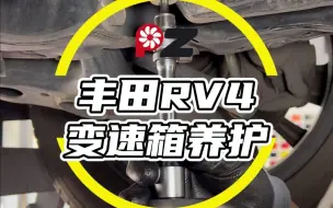 下载视频: 丰田RV4变速箱养护