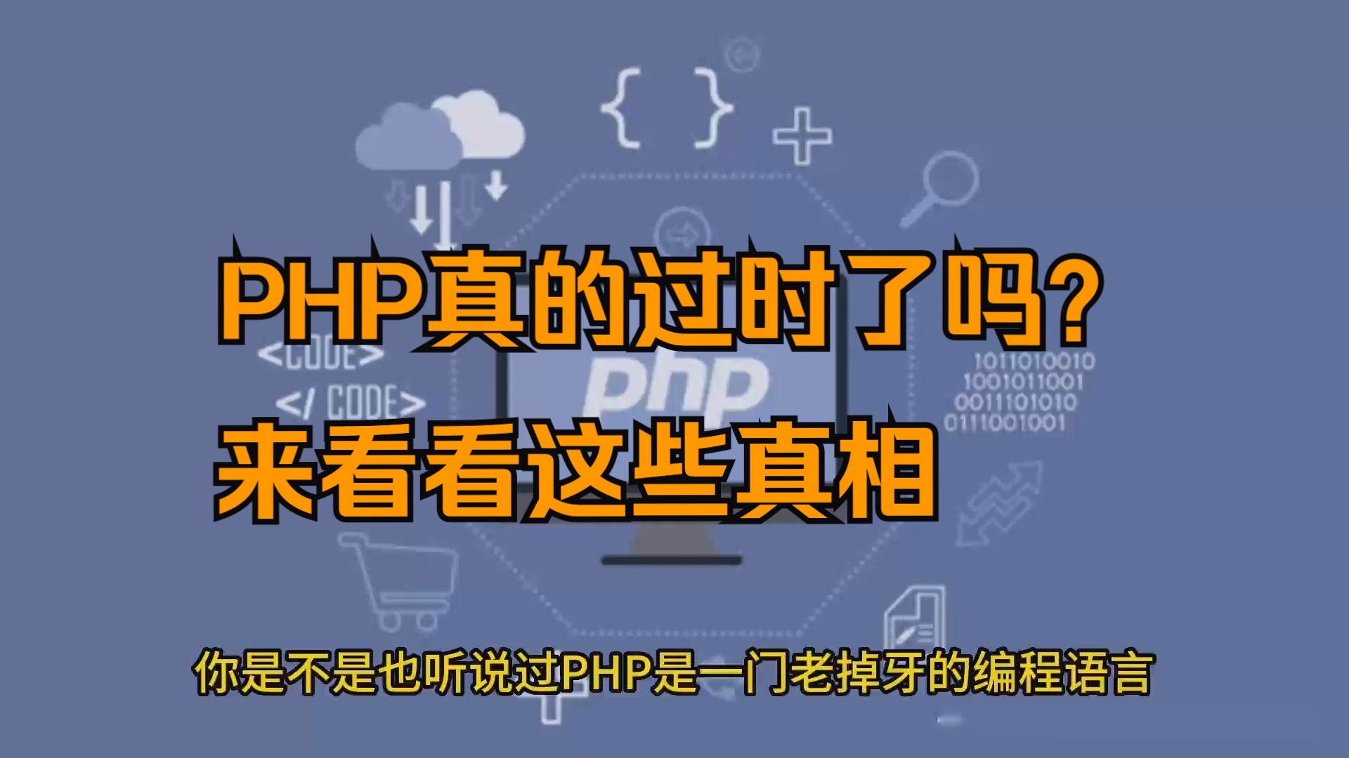 PHP真的过时了吗?来看看这些真相哔哩哔哩bilibili