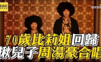 [图]70岁比莉姐超可愛！时隔20年揪儿子周湯豪合唱《什么都不必说》