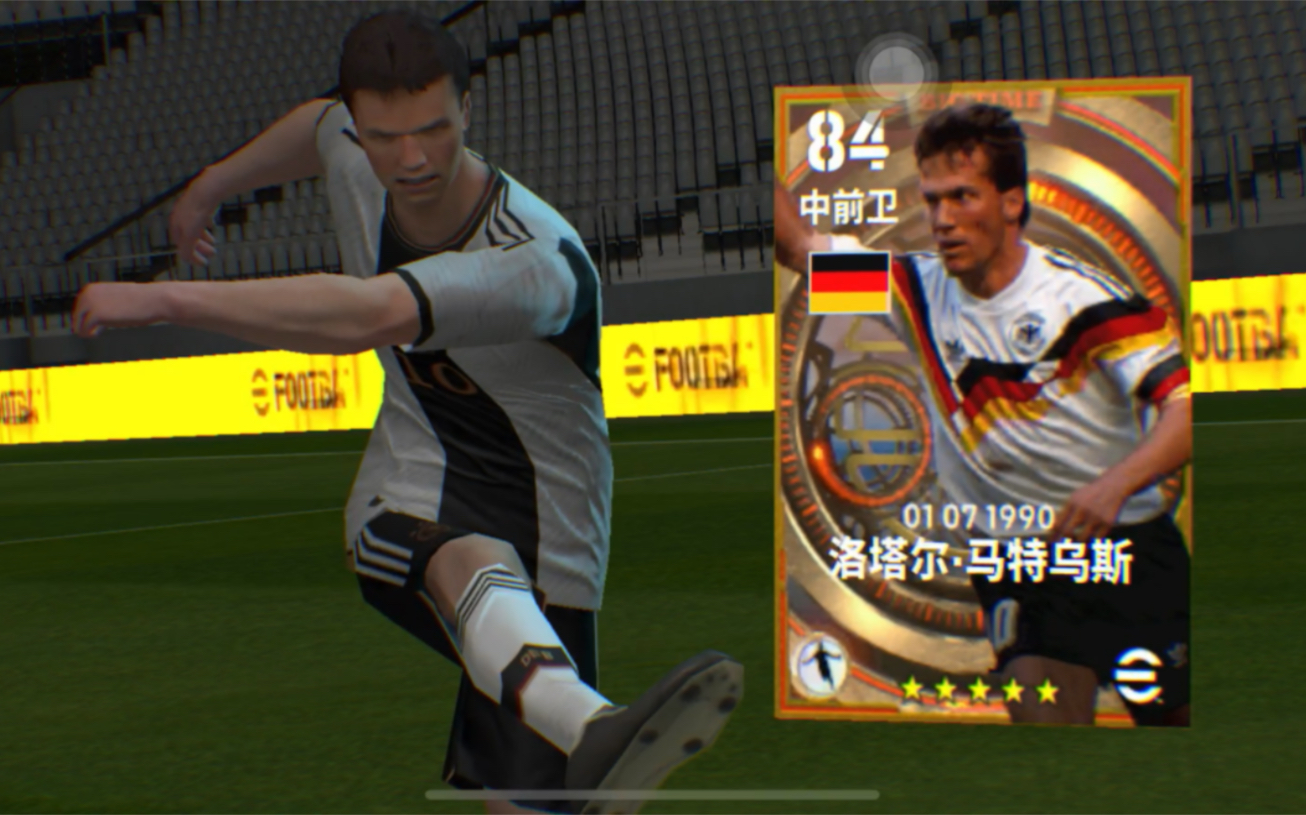 【实况足球】决胜高光(洛塔尔·马特乌斯)