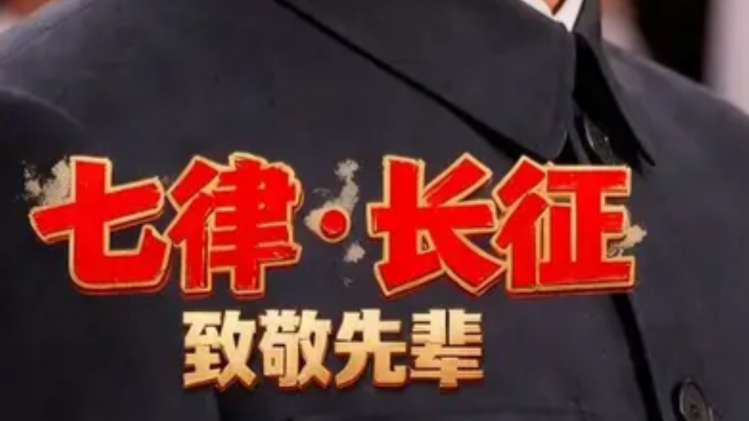 《七律.长征》合唱版，红军不怕远征难，万水千山只等闲。 长征胜利90周年，永远的长征精神，吟唱诗词依旧心潮澎湃，致敬先辈#原创歌曲  #伟人诗词
