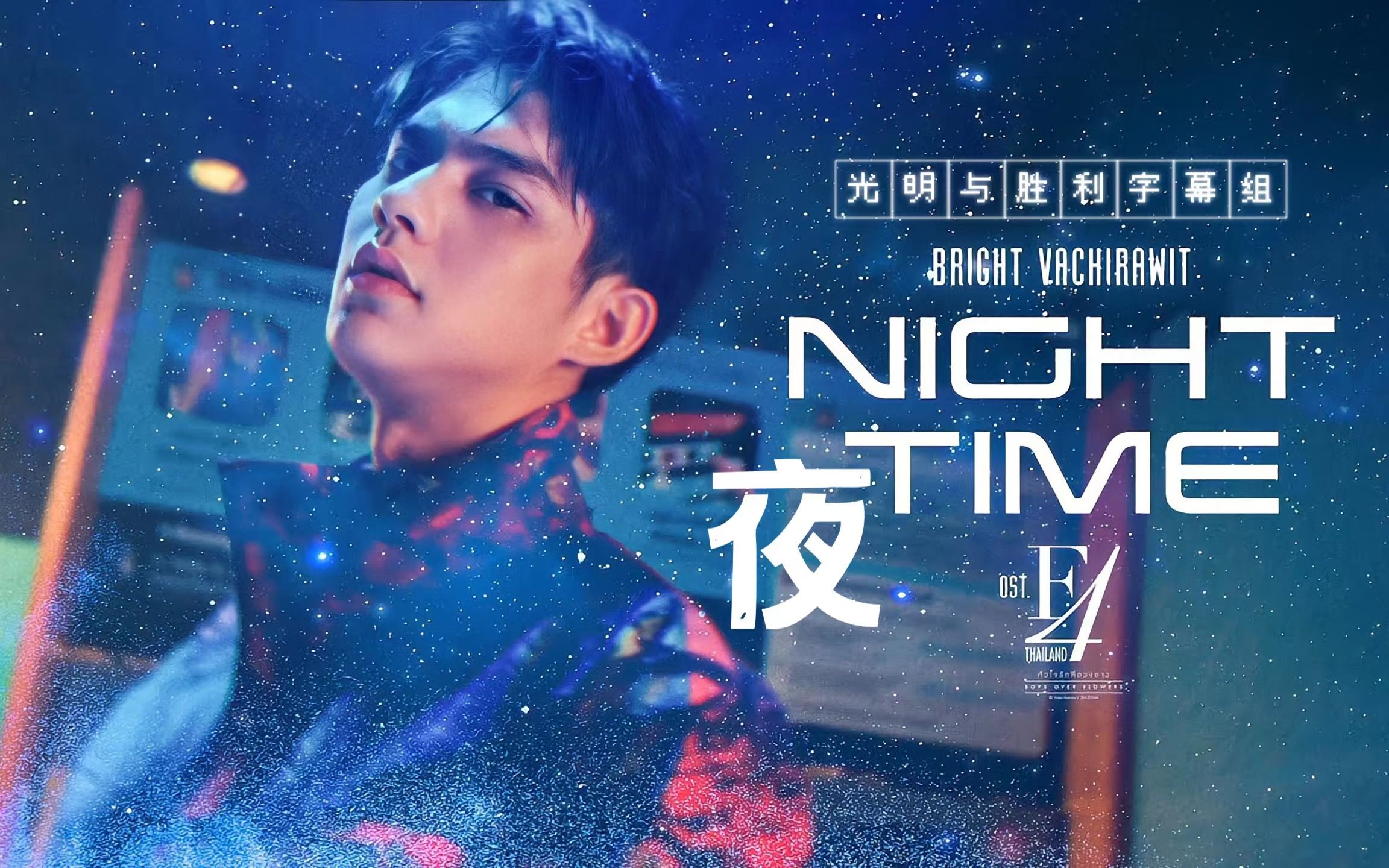 [图][Bright][MV中字] 夜 Nighttime - Ost.泰版流星花园 F4 Thailand