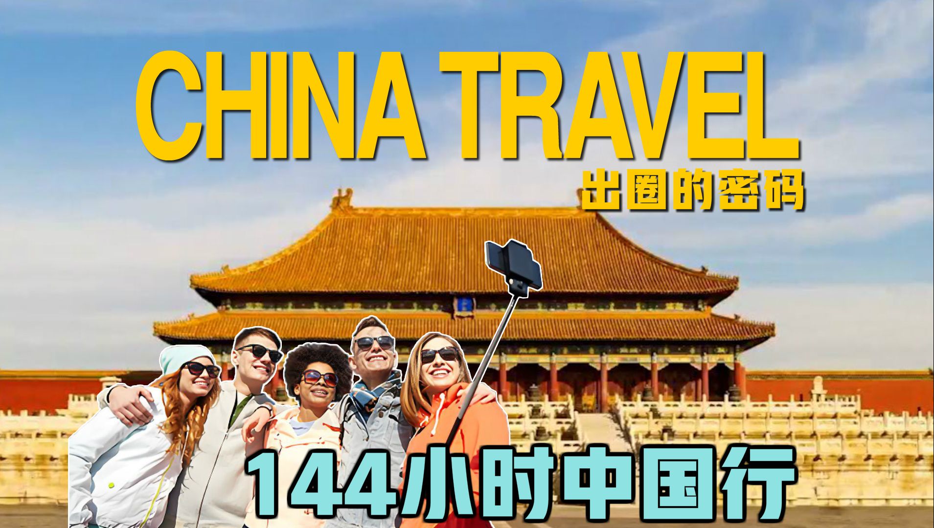 《China Travel 出圈的密码》“我心中的思政课”第八届全国高校大学生微电影展示哔哩哔哩bilibili