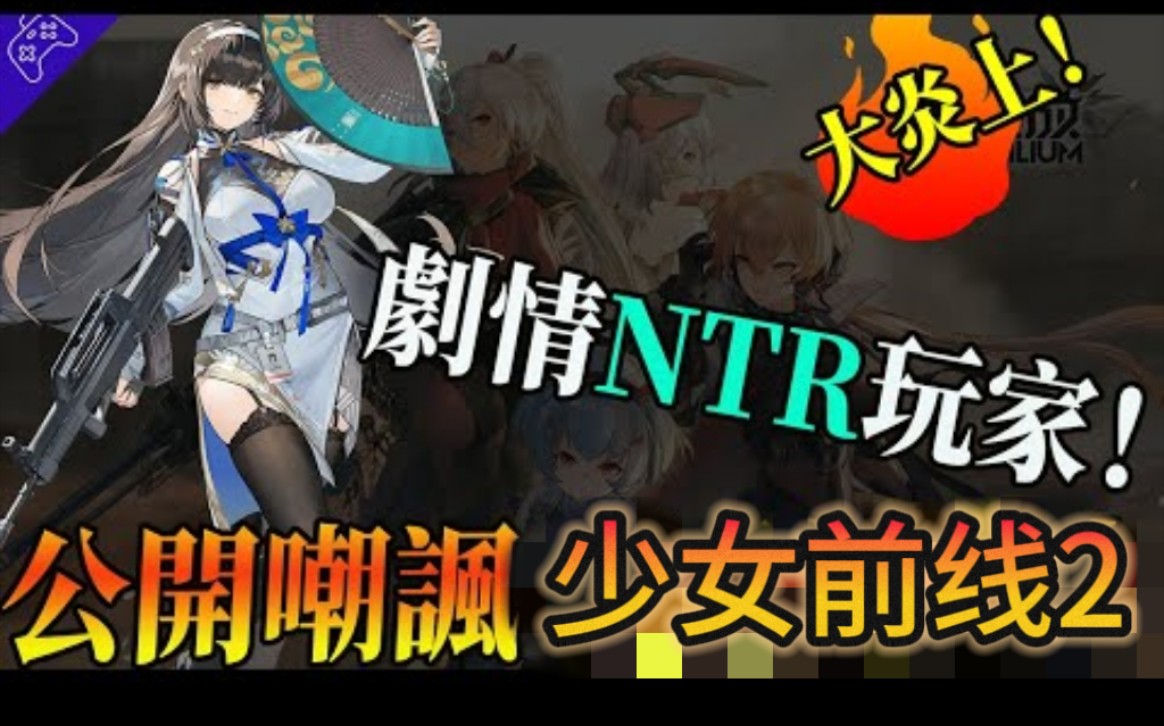 [图]NTR剧情屡教不改！年度牛头人大作少女前线2，到底有多逆天？