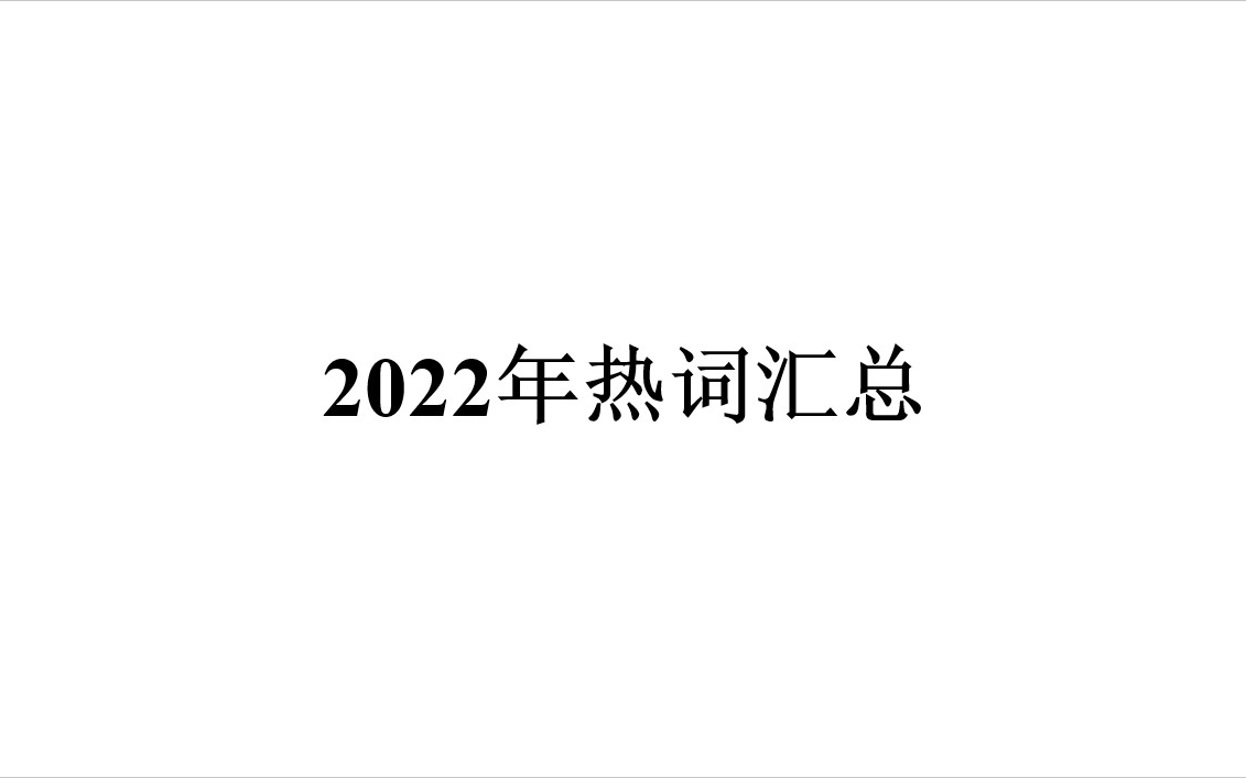 [图]2022年上半年热词汇总