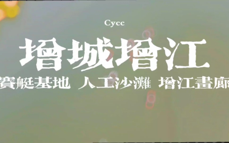 增城增江画廊 人工沙滩 赛艇基地