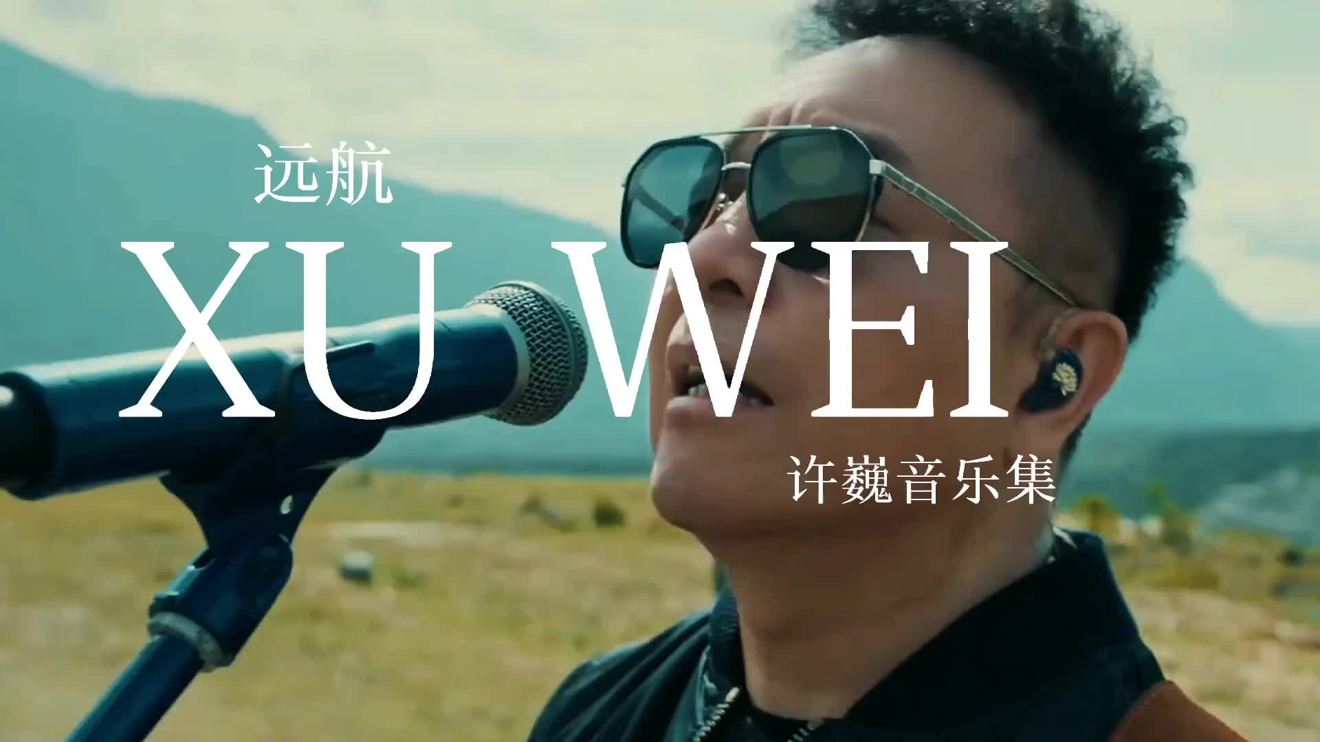 又一首出发神曲许巍许巍远航许巍演唱会音乐节摇滚音乐