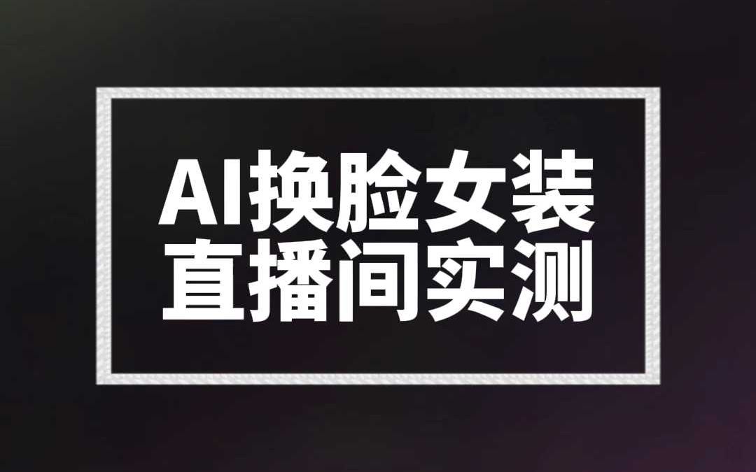 AI换脸女主播女装直播间带货实测哔哩哔哩bilibili