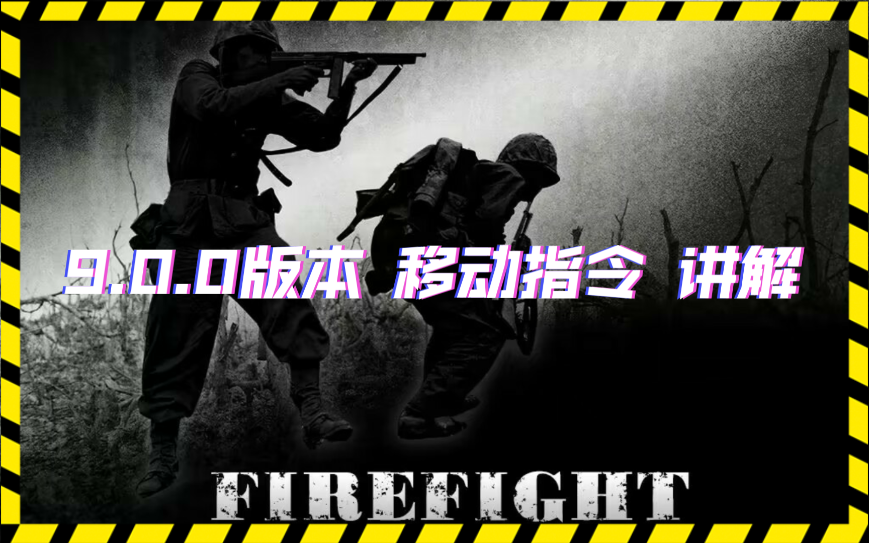 [ firefight交战 ]新版本 新控制面板 移动指令演示哔哩哔哩bilibili