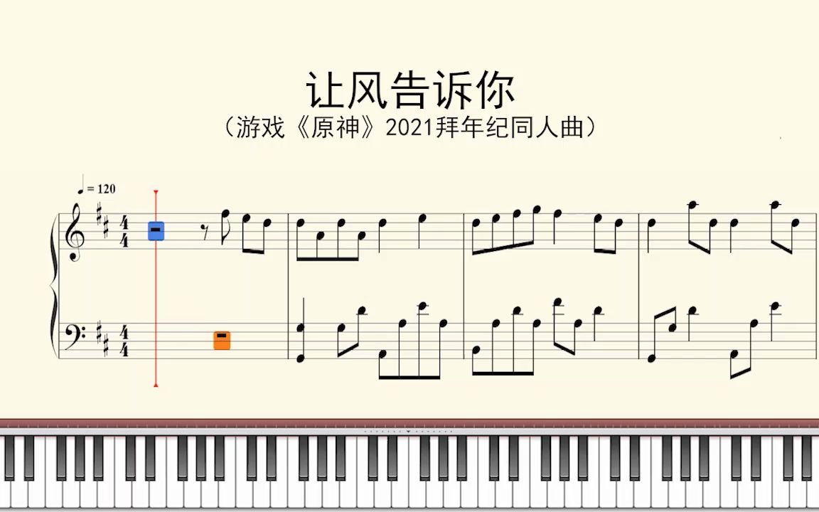 [图]钢琴谱：让风告诉你（游戏《原神》2021拜年纪同人曲）