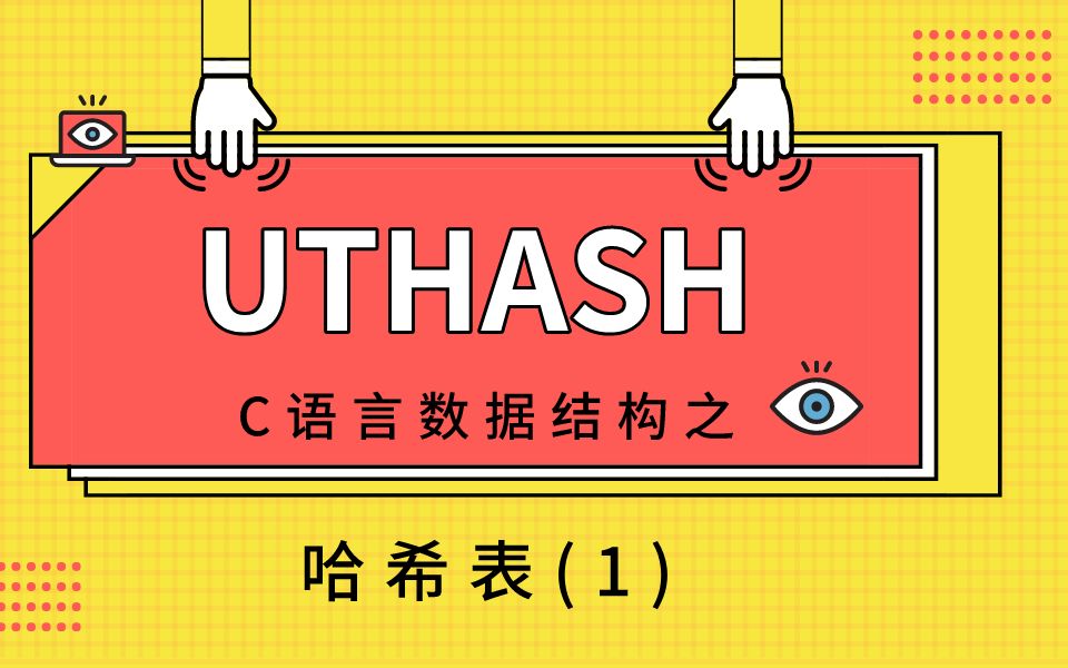 C语言数据结构之uthash哈希表的使用(1)哔哩哔哩bilibili