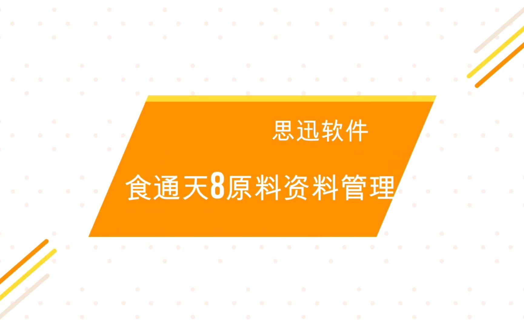 食通天8菜品原料信息管理功能哔哩哔哩bilibili