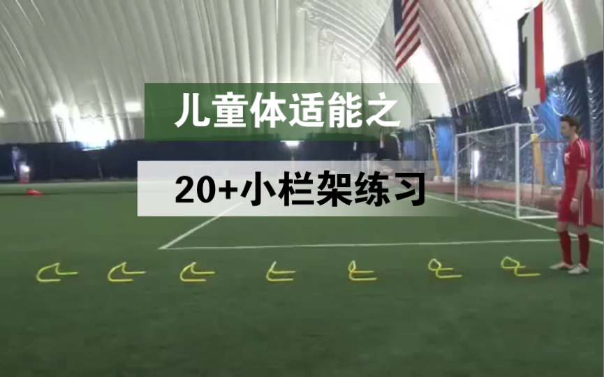 青少年儿童体适能之20 小栏架练习