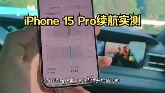 Download Video: iPhone 15 Pro续航实测：真不行，远远落后！