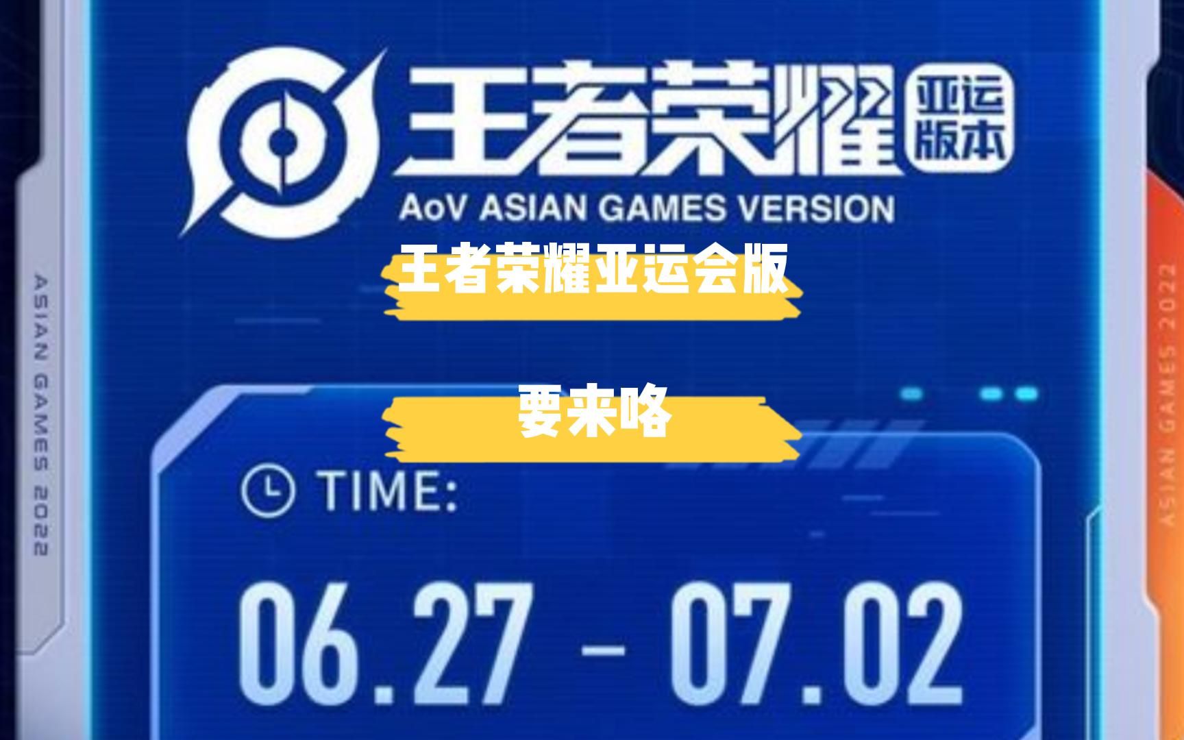 [图]王者荣耀亚运会版本要来咯