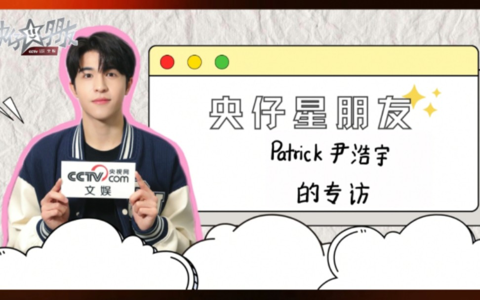 [图]「央视网文娱×尹浩宇Patrick——专访正片」（上 下篇）派派分享生日企画小巧思～