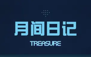 Download Video: 【TREASURE | 盒首中字】TREASURE的月间日记 持更