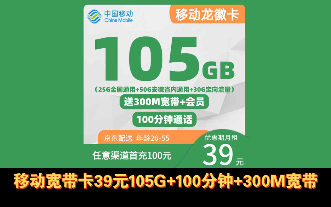 安徽移动39元105G+100分钟+300M宽带(只发安徽)号码靓中带三连5,宽带是长期的,移动流量卡带宽带手机卡哔哩哔哩bilibili