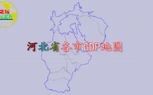 Tải video: 河北省各市GDP地图，看看你的家乡是变