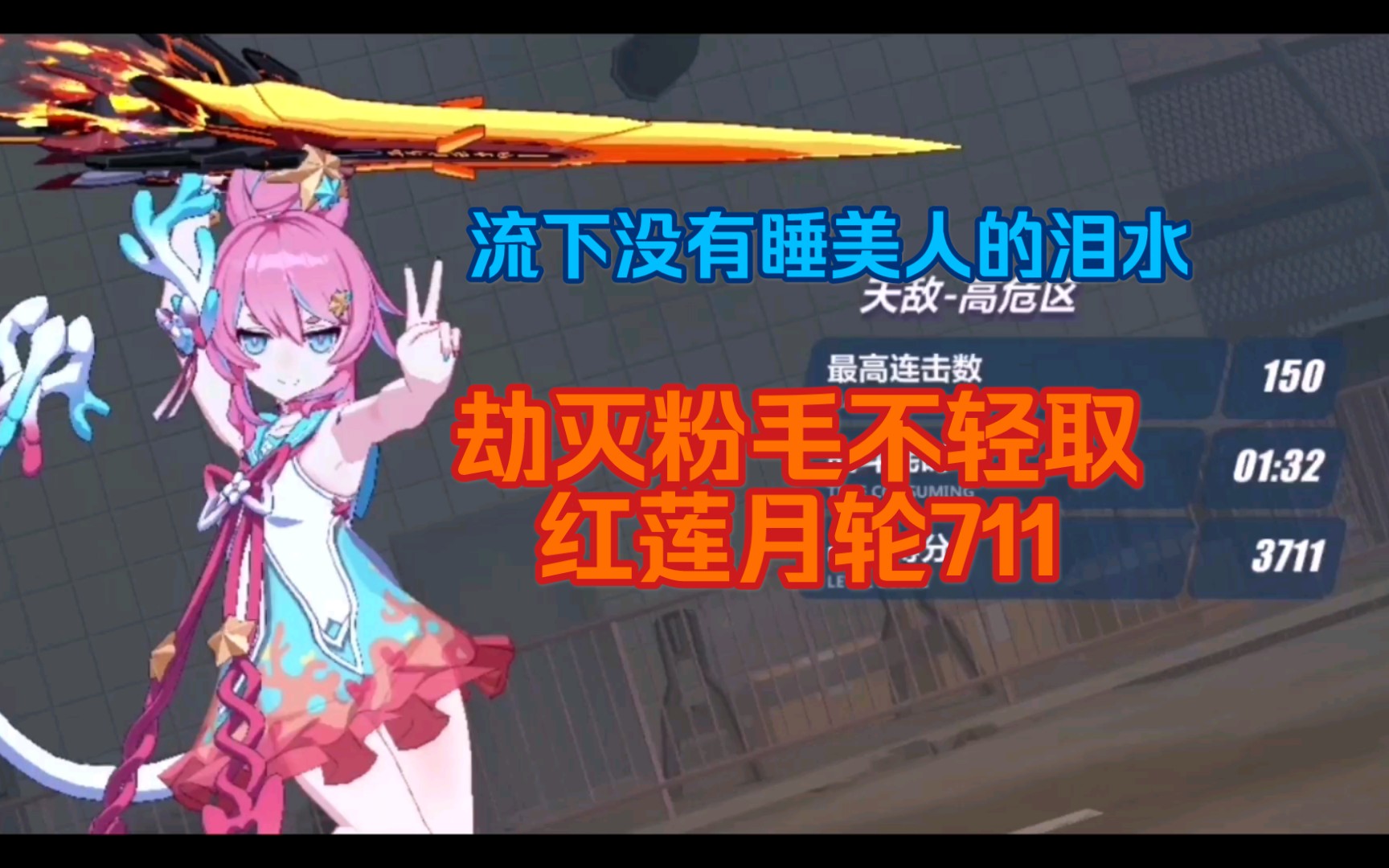 【崩坏3】完美弹反!无睡美人劫灭ss粉毛b服红莲711哔哩哔哩bilibili