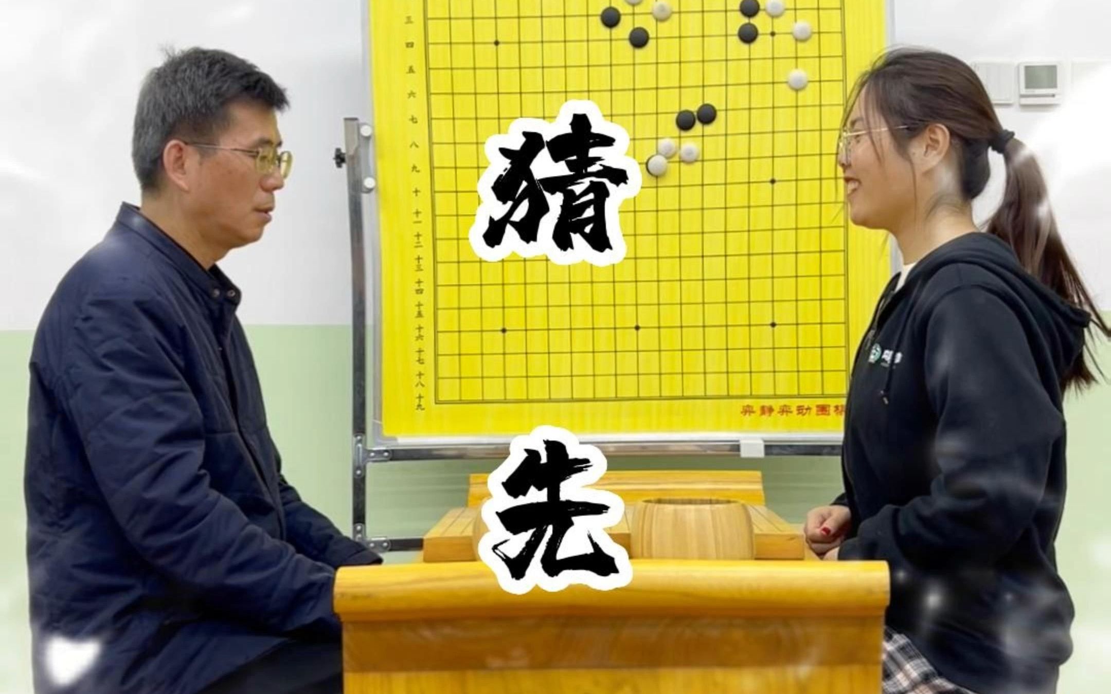 围棋礼仪|第十二课:猜先哔哩哔哩bilibili