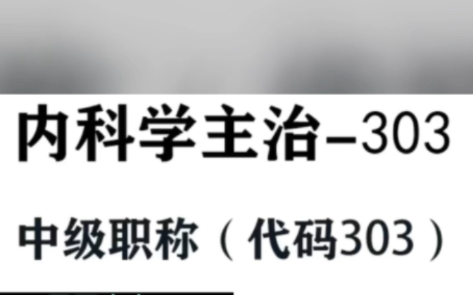 [图]内科学主治医师303 中级考试题库内科学主治医师中级网课视频课程