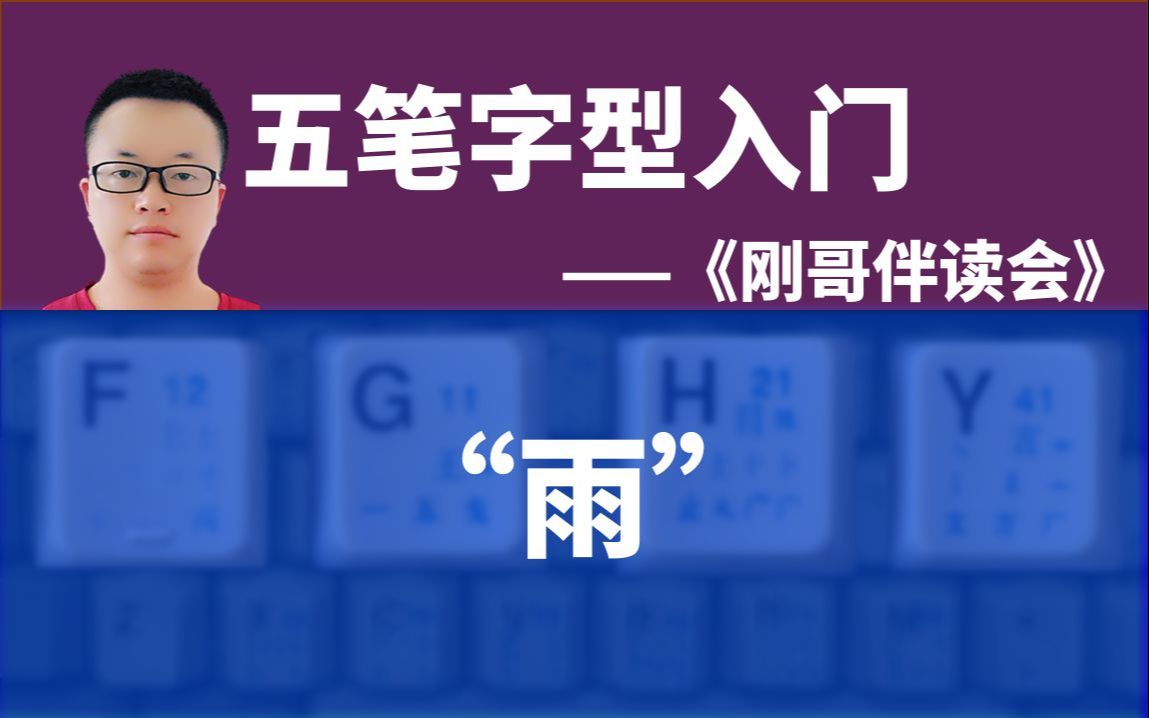 五笔字型输入法入门073:如何用五笔输入法打一个“雨”字(成字字根)——《刚哥伴读会》五笔打字课哔哩哔哩bilibili