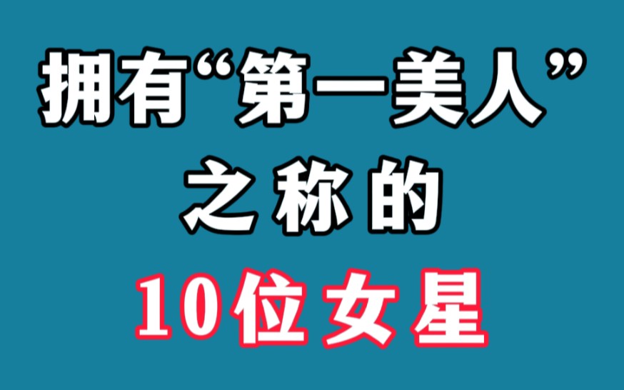 10位“第一美人”,陈红撑起大陆半边天,关之琳李嘉欣称霸香港哔哩哔哩bilibili