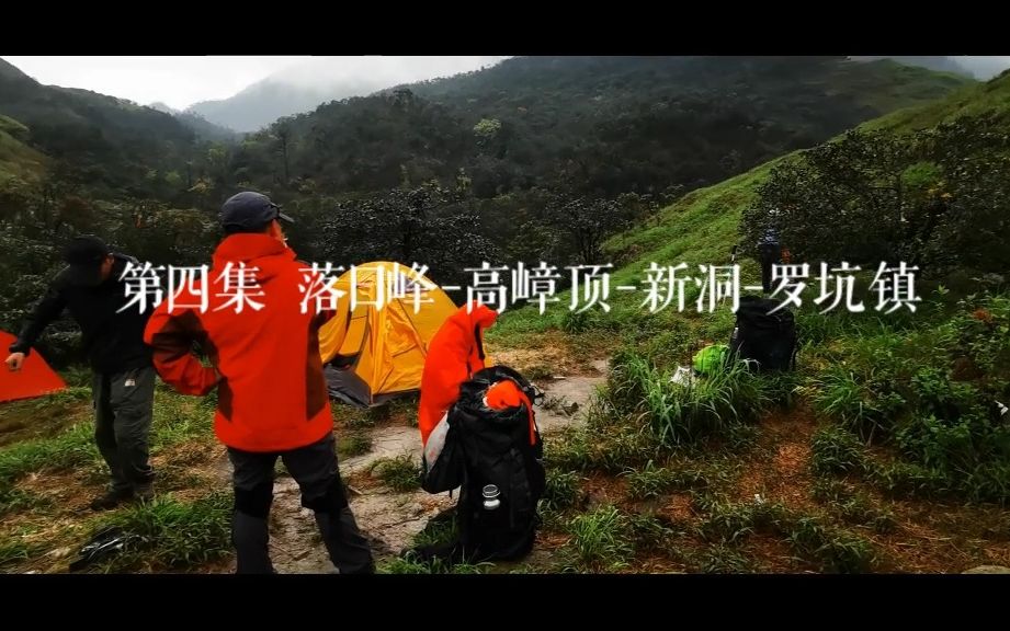 [图]船底顶罗新大环线第4集：望顶营地-大坝山水电站-新洞-罗坑镇