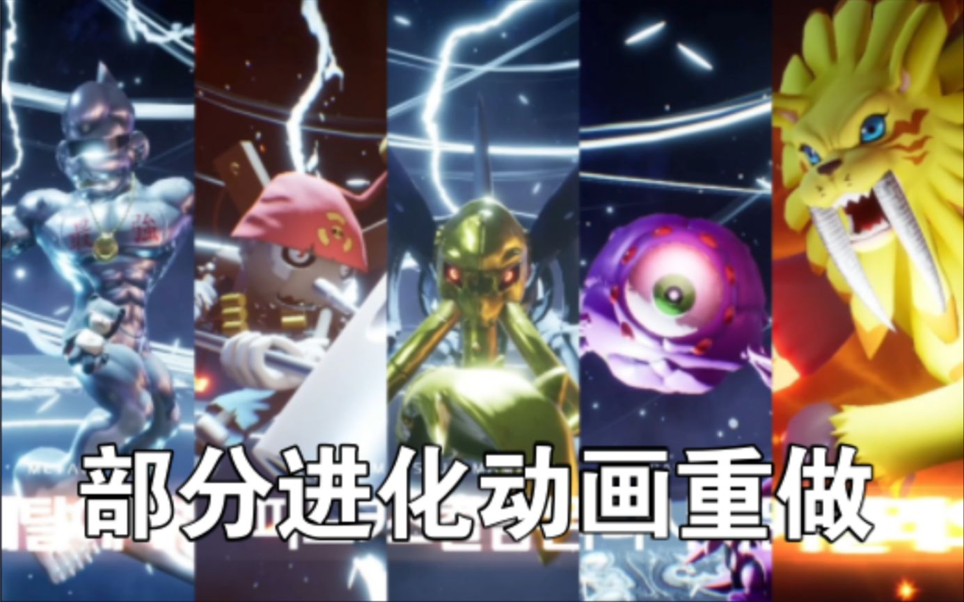 [图]【数码宝贝超级乱斗】部分究极体进化动画重做-DIGIMON SUPER RUMBLE