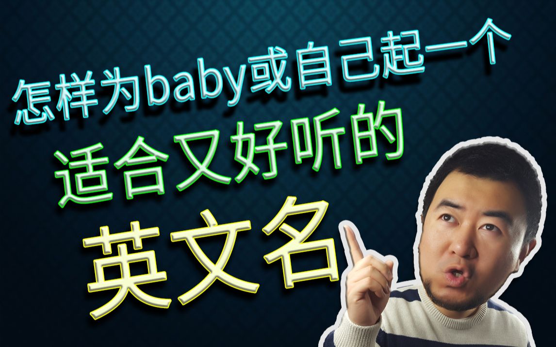 [常见]怎样为baby或自己起一个适合又好听的英文名哔哩哔哩bilibili