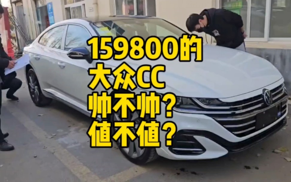 159800的最美轿跑#大众cc 长得帅不帅?值不值?#怼个特价车哔哩哔哩bilibili