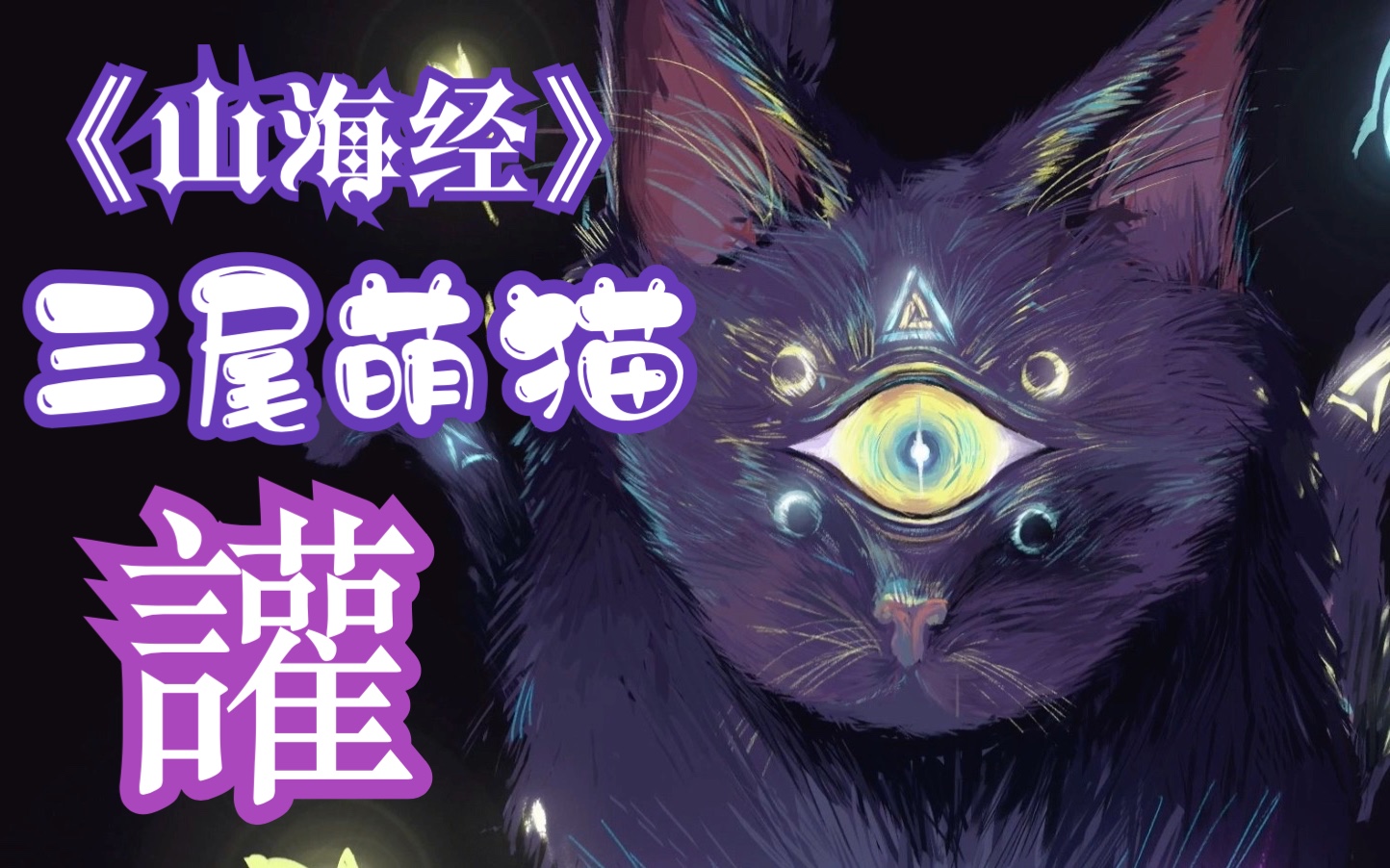 古书奇谈之《山海经》三尾萌猫——讙-某不知名憨批网友-默认收藏夹