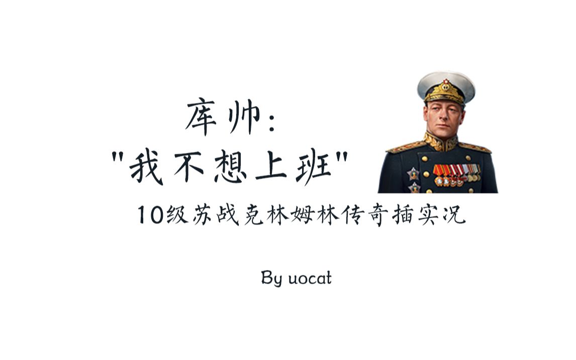 [战舰世界]猫叔不吃鱼-库帅不想上班-10级苏战克林姆林传奇插实况