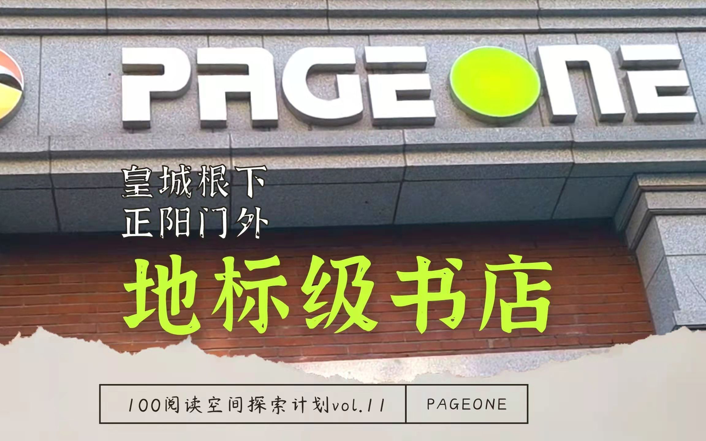 [图]书店vlog | PAGEONE 皇城根下的地标书店【100阅读空间探索vol.11】