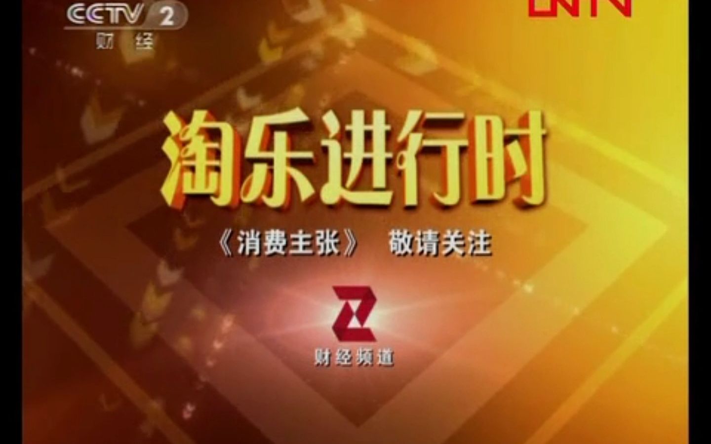 【广播电视】CCTV2《消费主张》开始前ID+OP+间场广告(2012.2.6)哔哩哔哩bilibili