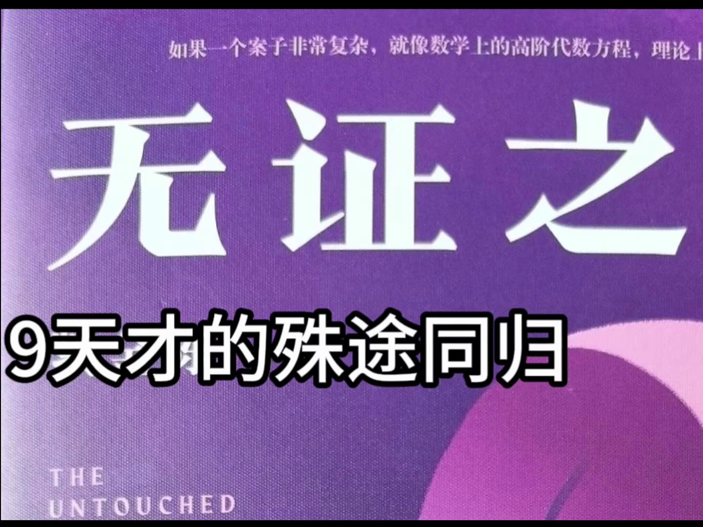 [图]《无证之罪》9天才的殊途同归