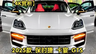 Скачать видео: 【4K赏析】2025款 保时捷 卡宴GTS Coupé