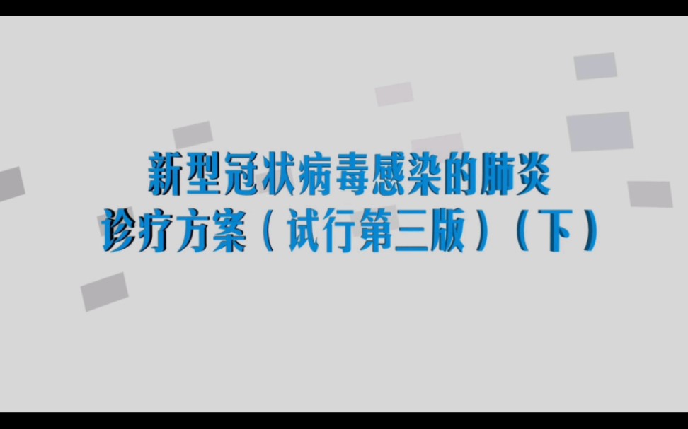 [图]华医网-新型冠状病毒感染的肺炎诊疗方案（试行第三版）（下）