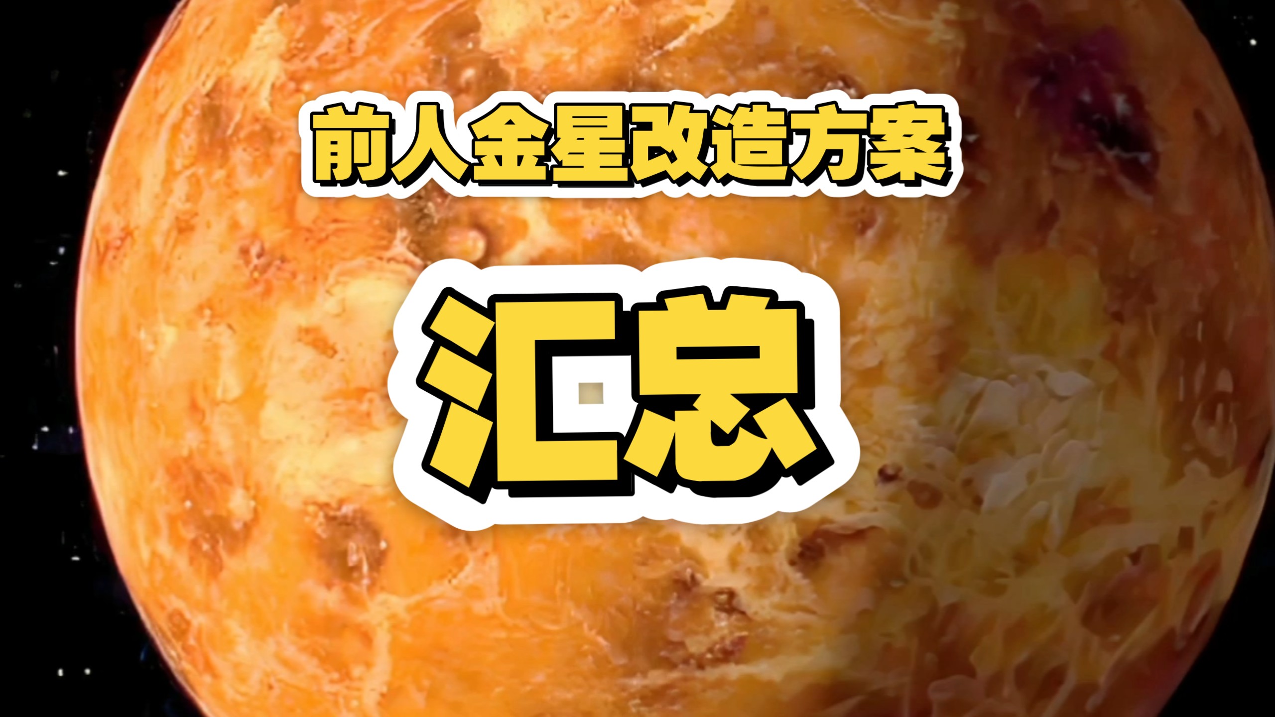 前人金星改造方案汇总对比