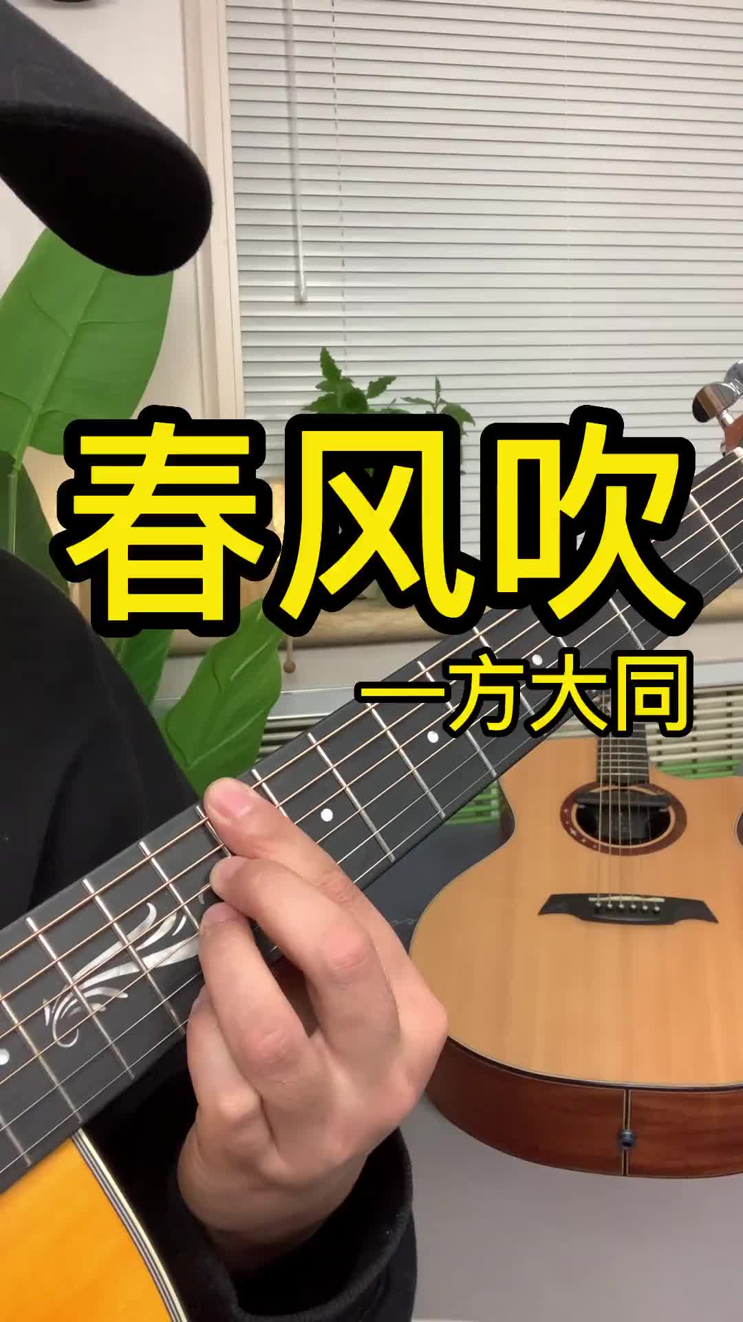 吉他弹唱吉他教学方大同春风吹你又想起了谁春风吹吉他