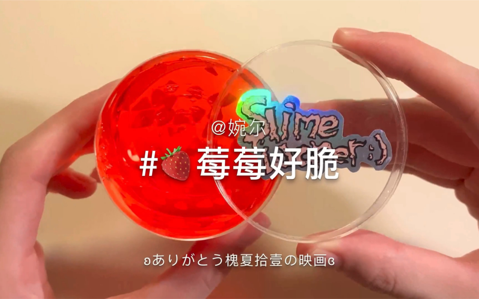 婉尔slime莓莓好脆
