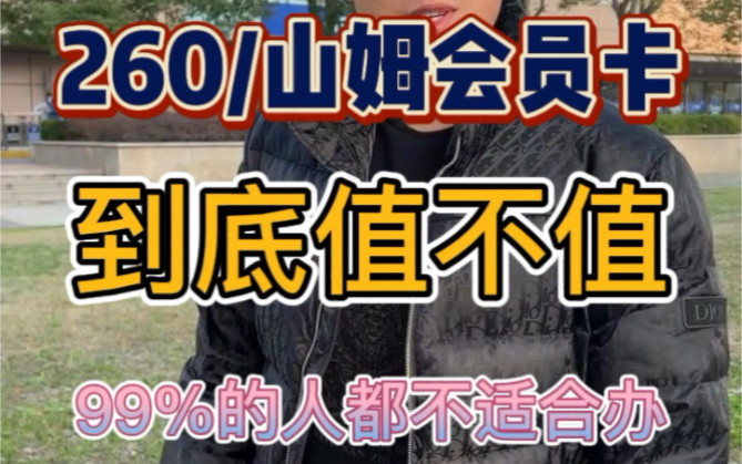 花260办山姆超市会员卡到底值不值?哔哩哔哩bilibili